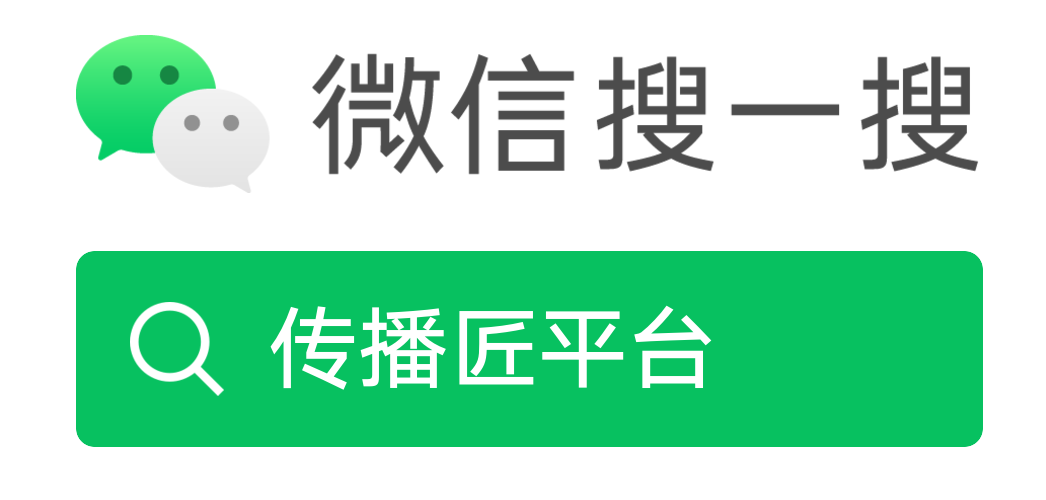 传播匠微信搜一搜